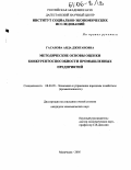 Гасанова, Аида Джигановна. Методические основы оценки конкурентоспособности промышленных предприятий: дис. кандидат экономических наук: 08.00.05 - Экономика и управление народным хозяйством: теория управления экономическими системами; макроэкономика; экономика, организация и управление предприятиями, отраслями, комплексами; управление инновациями; региональная экономика; логистика; экономика труда. Махачкала. 2005. 169 с.