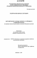 Подчуфаров, Кирилл Сергеевич. Методические основы оценки устойчивого развития региона: на примере земельно-имущественного комплекса Московского региона: дис. кандидат экономических наук: 08.00.05 - Экономика и управление народным хозяйством: теория управления экономическими системами; макроэкономика; экономика, организация и управление предприятиями, отраслями, комплексами; управление инновациями; региональная экономика; логистика; экономика труда. Москва. 2007. 167 с.