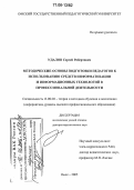 Удалов, Сергей Робертович. Методические основы подготовки педагогов к использованию средств информатизации и информационных технологий в профессиональной деятельности: дис. доктор педагогических наук: 13.00.02 - Теория и методика обучения и воспитания (по областям и уровням образования). Омск. 2005. 328 с.