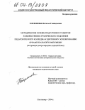 Торлопова, Наталья Геннадьевна. Методические основы подготовки студентов педагогического колледжа к цветовому эскизированию орнаментальной композиции: На примере декора народных изделий Коми: дис. кандидат педагогических наук: 13.00.02 - Теория и методика обучения и воспитания (по областям и уровням образования). Сыктывкар. 2004. 231 с.