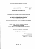 Чернобай, Елена Владимировна. Методические основы подготовки учителей к проектированию учебного процесса в современной информационной образовательной среде: в системе дополнительного профессионального образования: дис. доктор педагогических наук: 13.00.02 - Теория и методика обучения и воспитания (по областям и уровням образования). Москва. 2012. 303 с.