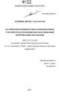 Батюшин, Михаил Анатольевич. Методические основы постдипломной подготовки учителей в области компьютерно-опосредованной коммуникации в образовании: дис. кандидат педагогических наук: 13.00.02 - Теория и методика обучения и воспитания (по областям и уровням образования). Ростов-на-Дону. 2007. 216 с.