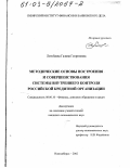Лотобаева, Галина Георгиевна. Методические основы построения и совершенствования системы внутреннего контроля российской кредитной организации: дис. кандидат экономических наук: 08.00.10 - Финансы, денежное обращение и кредит. Новосибирск. 2002. 191 с.