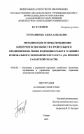 Трубчанинова, Елена Алексеевна. Методические основы повышения конкурентоспособности строительного предприятия на рынке подрядных работ в условиях регионального экономического роста: на примере Самарской области: дис. кандидат экономических наук: 08.00.05 - Экономика и управление народным хозяйством: теория управления экономическими системами; макроэкономика; экономика, организация и управление предприятиями, отраслями, комплексами; управление инновациями; региональная экономика; логистика; экономика труда. Самара. 2007. 153 с.