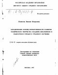 Шашкова, Виллия Федоровна. Методические основы преемственности развития технического творчества младших школьников и подростков в процессе трудового обучения: дис. кандидат педагогических наук: 13.00.02 - Теория и методика обучения и воспитания (по областям и уровням образования). Москва. 1997. 160 с.