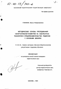 Глазкова, Ирина Владимировна. Методические основы преподавания начертательной геометрии на факультетах Технологии и предпринимательства педвузов с элементами дизайна: дис. кандидат педагогических наук: 13.00.02 - Теория и методика обучения и воспитания (по областям и уровням образования). Москва. 1999. 142 с.