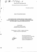 Грань, Татьяна Николаевна. Методические основы профессиональной направленности курса "Методика преподавания математики" в педагогическом вузе: дис. кандидат педагогических наук: 13.00.08 - Теория и методика профессионального образования. Москва. 2000. 173 с.