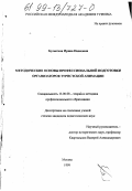 Булыгина, Ирина Ивановна. Методические основы профессиональной подготовки организаторов туристской анимации: дис. кандидат педагогических наук: 13.00.08 - Теория и методика профессионального образования. Москва. 1999. 145 с.