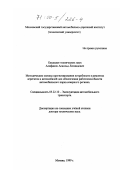 Алифанов, Аскольд Леонидович. Методические основы прогнозирования потребности в ремонтах агрегатов и автомобилей для обеспечения работоспособности автомобильного парка северного региона: дис. доктор технических наук: 05.22.10 - Эксплуатация автомобильного транспорта. Москва. 1999. 362 с.