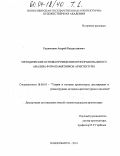 Радзюкевич, Андрей Владиславович. Методические основы проведения пропорционального анализа форм памятников архитектуры: дис. кандидат архитектуры: 18.00.01 - Теория и история архитектуры, реставрация и реконструкция историко-архитектурного наследия. Новосибирск. 2004. 323 с.