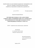 Дрюпина, Екатерина Юрьевна. Методические основы расчета допустимых концентраций загрязняющих веществ в сточных водах предприятий при организации городских систем водоотведения: на примере г. Барнаула: дис. кандидат наук: 25.00.27 - Гидрология суши, водные ресурсы, гидрохимия. Барнаул. 2014. 131 с.