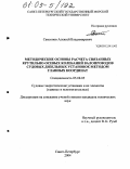 Самсонов, Алексей Владимирович. Методические основы расчета связанных крутильно-осевых колебаний валопроводов судовых дизельных установок методом главных координат: дис. кандидат технических наук: 05.08.05 - Судовые энергетические установки и их элементы (главные и вспомогательные). Санкт-Петербург. 2004. 237 с.