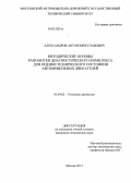 Александров, Антон Вячеславович. Методические основы разработки диагностического комплекса для оценки технического состояния автомобильных двигателей: дис. кандидат технических наук: 05.04.02 - Тепловые двигатели. Москва. 2013. 160 с.