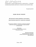 Модин, Михаил Юрьевич. Методические основы разработки и реализации инвестиционных проектов лизинговых компаний: дис. кандидат экономических наук: 08.00.05 - Экономика и управление народным хозяйством: теория управления экономическими системами; макроэкономика; экономика, организация и управление предприятиями, отраслями, комплексами; управление инновациями; региональная экономика; логистика; экономика труда. Москва. 2005. 163 с.