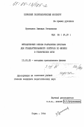 Сущенцева, Зинаида Степановна. Методические основы разработки программ для стандартизованного контроля по физике в техническом ВУЗе: дис. кандидат педагогических наук: 13.00.02 - Теория и методика обучения и воспитания (по областям и уровням образования). Пермь. 1984. 218 с.