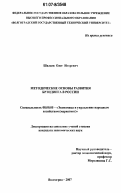 Шалаев, Олег Игоревич. Методические основы развития брэндинга в России: дис. кандидат экономических наук: 08.00.05 - Экономика и управление народным хозяйством: теория управления экономическими системами; макроэкономика; экономика, организация и управление предприятиями, отраслями, комплексами; управление инновациями; региональная экономика; логистика; экономика труда. Волгоград. 2007. 175 с.