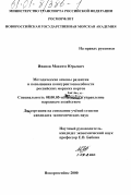 Иванов, Максим Юрьевич. Методические основы развития и повышения конкурентоспособности российских морских портов: дис. кандидат экономических наук: 08.00.05 - Экономика и управление народным хозяйством: теория управления экономическими системами; макроэкономика; экономика, организация и управление предприятиями, отраслями, комплексами; управление инновациями; региональная экономика; логистика; экономика труда. Новороссийск. 2000. 183 с.