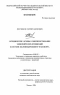 Постников, Сергей Борисович. Методические основы совершенствования экономических отношений в системе железнодорожного транспорта: дис. кандидат экономических наук: 08.00.05 - Экономика и управление народным хозяйством: теория управления экономическими системами; макроэкономика; экономика, организация и управление предприятиями, отраслями, комплексами; управление инновациями; региональная экономика; логистика; экономика труда. Москва. 2006. 207 с.