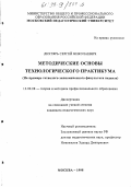 Дехтярь, Сергей Николаевич. Методические основы технологического практикума: дис. кандидат педагогических наук: 13.00.08 - Теория и методика профессионального образования. Москва. 1998. 187 с.