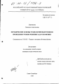Ларченкова, Людмила Анатольевна. Методические основы технологии подготовки и проведения уроков решения задач по физике: дис. кандидат педагогических наук: 13.00.02 - Теория и методика обучения и воспитания (по областям и уровням образования). Санкт-Петербург. 1999. 198 с.