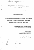 Гомбо Жаргалсайхан. Методические основы учебного пособия по русскому языку для студентов-нефилологов: Курсантов военно-учебных заведений Монголии: дис. кандидат педагогических наук: 13.00.02 - Теория и методика обучения и воспитания (по областям и уровням образования). Москва. 1999. 182 с.