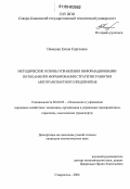 Немцова, Елена Сергеевна. Методические основы управления информационными потоками при формировании стратегии развития автотранспортного предприятия: дис. кандидат экономических наук: 08.00.05 - Экономика и управление народным хозяйством: теория управления экономическими системами; макроэкономика; экономика, организация и управление предприятиями, отраслями, комплексами; управление инновациями; региональная экономика; логистика; экономика труда. Ставрополь. 2006. 212 с.