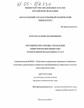 Лачуева, Карина Шамильевна. Методические основы управления конкурентоспособностью строительной продукции и услуг: дис. кандидат экономических наук: 08.00.05 - Экономика и управление народным хозяйством: теория управления экономическими системами; макроэкономика; экономика, организация и управление предприятиями, отраслями, комплексами; управление инновациями; региональная экономика; логистика; экономика труда. Махачкала. 2004. 125 с.