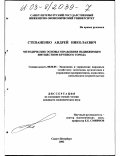 Степаненко, Андрей Николаевич. Методические основы управления недвижимым имуществом крупного города: дис. кандидат экономических наук: 08.00.05 - Экономика и управление народным хозяйством: теория управления экономическими системами; макроэкономика; экономика, организация и управление предприятиями, отраслями, комплексами; управление инновациями; региональная экономика; логистика; экономика труда. Санкт-Петербург. 2002. 208 с.