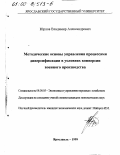 Юрлов, Владимир Александрович. Методические основы управления процессами диверсификации в условиях конверсии военного производства: дис. кандидат экономических наук: 08.00.05 - Экономика и управление народным хозяйством: теория управления экономическими системами; макроэкономика; экономика, организация и управление предприятиями, отраслями, комплексами; управление инновациями; региональная экономика; логистика; экономика труда. Ярославль. 1999. 199 с.