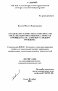Замятин, Максим Владимирович. Методические основы управления рисками при реализации инвестиционных проектов строительства объектов нефтегазового комплекса: дис. кандидат экономических наук: 08.00.05 - Экономика и управление народным хозяйством: теория управления экономическими системами; макроэкономика; экономика, организация и управление предприятиями, отраслями, комплексами; управление инновациями; региональная экономика; логистика; экономика труда. Санкт-Петербург. 2006. 153 с.