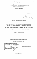 Бондарь, Владимир Станиславович. Методические основы высокоэффективных технологий разделения и очистки белков посредством лигандного обмена и использования частиц детонационных наноалмазов: дис. доктор биологических наук: 03.00.23 - Биотехнология. Красноярск. 2006. 259 с.