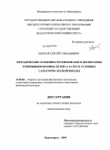 Быконя, Сергей Геннадьевич. Методические особенности физического воспитания тубинфицированных детей 12-14 лет в условиях санаторно-лесной школы: дис. кандидат педагогических наук: 13.00.04 - Теория и методика физического воспитания, спортивной тренировки, оздоровительной и адаптивной физической культуры. Красноярск. 2009. 173 с.