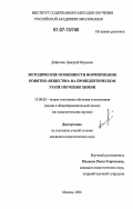 Добротин, Дмитрий Юрьевич. Методические особенности формирования понятия "вещество" на пропедевтическом этапе обучения химии: дис. кандидат педагогических наук: 13.00.02 - Теория и методика обучения и воспитания (по областям и уровням образования). Москва. 2006. 195 с.