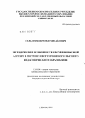Солдатенков, Роман Михайлович. Методические особенности обучения высшей алгебре в системе многоуровневого высшего педагогического образования: дис. кандидат педагогических наук: 13.00.08 - Теория и методика профессионального образования. Москва. 2010. 163 с.