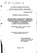 Лянцевич, Владимир Михайлович. Методические особенности разработки национально-регионального компонента Государственного образовательного стандарта по географии: На прим. географии Респ. Коми: дис. кандидат педагогических наук: 13.00.02 - Теория и методика обучения и воспитания (по областям и уровням образования). Москва. 1999. 238 с.