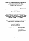 Моторина, Ирина Геннадьевна. Методические подходы и особенности профилактики респираторных заболеваний с использованием гидротерапии у детей в организованных коллективах: дис. кандидат медицинских наук: 14.00.51 - Восстановительная медицина, спортивная медицина, курортология и физиотерапия. Томск. 2004. 118 с.