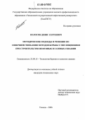 Колосов, Денис Сергеевич. Методические подходы и решения по совершенствованию методов борьбы с поглощениями при строительстве нефтяных и газовых скважин: дис. кандидат технических наук: 25.00.15 - Технология бурения и освоения скважин. Тюмень. 2006. 146 с.