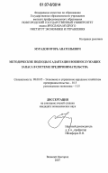 Мурадов, Игорь Анатольевич. Методические подходы к адаптации военнослужащих запаса в системе предпринимательства: дис. кандидат экономических наук: 08.00.05 - Экономика и управление народным хозяйством: теория управления экономическими системами; макроэкономика; экономика, организация и управление предприятиями, отраслями, комплексами; управление инновациями; региональная экономика; логистика; экономика труда. Великий Новгород. 2007. 181 с.