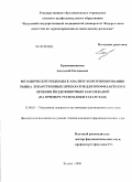 Крашенинников, Анатолий Евгеньевич. Методические подходы к анализу и прогнозированию рынка лекарственных препаратов для профилактики и лечения йоддефицитных заболеваний (на примере Республики Татарстан): дис. кандидат фармацевтических наук: 15.00.01 - Технология лекарств и организация фармацевтического дела. Курск. 2009. 181 с.