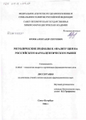 Орлов, Александр Сергеевич.. Методические подходы к анализу цен на российском фармацевтическом рынке: дис. кандидат фармацевтических наук: 15.00.01 - Технология лекарств и организация фармацевтического дела. Санкт-Петербург. 2006. 219 с.