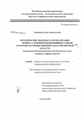 Троицкая, Елена Анатольевна. Методические подходы к автоматизации процесса формирования индивидуальной стратегии обучения решению задач предметной области: на примере обучения решению математических задач учащихся старших классов: дис. кандидат педагогических наук: 13.00.02 - Теория и методика обучения и воспитания (по областям и уровням образования). Москва. 2008. 174 с.