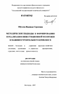 Обухова, Надежда Сергеевна. Методические подходы к формированию и реализации инвестиционной политики в машиностроительном комплексе: дис. кандидат экономических наук: 08.00.05 - Экономика и управление народным хозяйством: теория управления экономическими системами; макроэкономика; экономика, организация и управление предприятиями, отраслями, комплексами; управление инновациями; региональная экономика; логистика; экономика труда. Волгоград. 2007. 154 с.