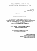 Газизов, Андрей Равильевич. Методические подходы к формированию информационно-технологической компетентности организаторов учебного процесса в высшем учебном заведении: на примере повышения квалификации: дис. кандидат наук: 13.00.02 - Теория и методика обучения и воспитания (по областям и уровням образования). Москва. 2013. 153 с.