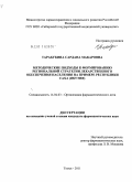Тарабукина, Сардана Макаровна. Методические подходы к формированию региональной стратегии лекарственного обеспечения населения на примере Республики Саха (Якутия): дис. кандидат фармацевтических наук: 14.04.03 - Организация фармацевтического дела. Москва. 2011. 235 с.