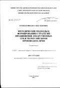 Гетьман, Михаил Александрович. Методические подходы к формированию стратегий лекарственных средств российскими производителями: дис. кандидат фармацевтических наук: 15.00.01 - Технология лекарств и организация фармацевтического дела. Санкт-Петербург. 2002. 191 с.