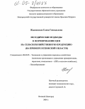 Ждановская, Елена Геннадьевна. Методические подходы к формированию цен на сельскохозяйственную продукцию: На примере Псковской области: дис. кандидат экономических наук: 08.00.05 - Экономика и управление народным хозяйством: теория управления экономическими системами; макроэкономика; экономика, организация и управление предприятиями, отраслями, комплексами; управление инновациями; региональная экономика; логистика; экономика труда. Великий Новгород. 2005. 179 с.