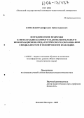 Кунсбаев, Сайфутдин Зайнетдинович. Методические подходы к интеграции базового и дополнительного информационно-педагогического образования специалистов в техническом колледже: дис. кандидат педагогических наук: 13.00.02 - Теория и методика обучения и воспитания (по областям и уровням образования). Нижний Новгород. 2005. 248 с.