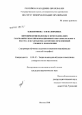 Заболотнова, Елена Юрьевна. Методические подходы к использованию географического информационного образовательного ресурса и к разработке авторских приложений учебного назначения: на примере обучения студентов и повышения квалификации учителей географии: дис. кандидат педагогических наук: 13.00.02 - Теория и методика обучения и воспитания (по областям и уровням образования). Москва. 2008. 153 с.