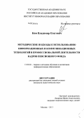 Ким, Владимир Олегович. Методические подходы к использованию информационных и коммуникационных технологий в профессиональной деятельности кадров пенсионного фонда: дис. кандидат педагогических наук: 13.00.02 - Теория и методика обучения и воспитания (по областям и уровням образования). Москва. 2013. 165 с.