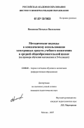 Никонова, Наталья Васильевна. Методические подходы к комплексному использованию электронных средств учебного назначения в средней общеобразовательной школе: на примере обучения математике в 5-6 классах: дис. кандидат педагогических наук: 13.00.02 - Теория и методика обучения и воспитания (по областям и уровням образования). Москва. 2007. 156 с.